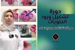 دورة تشكيل ورود الحلويات